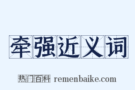 牵强近义词是什么意思的图片